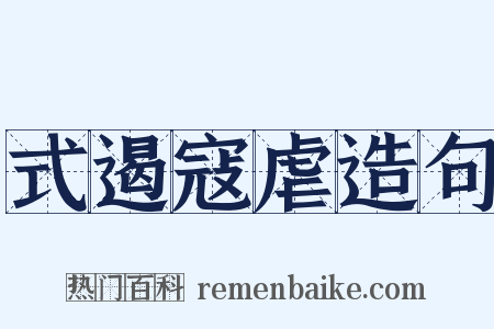 式遏寇虐造句是什么意思的图片